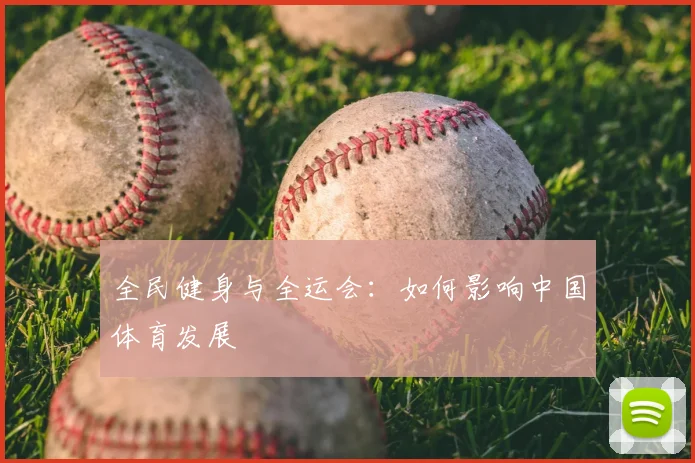 全民健身与全运会：如何影响中国体育发展