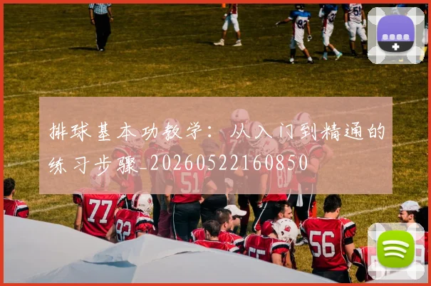 排球基本功教学：从入门到精通的练习步骤_20260522160850