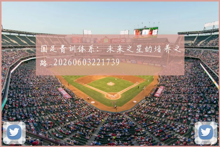 国足青训体系:未来之星的培养之路_20260603221739
