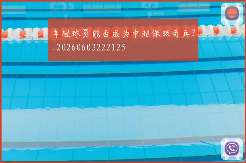年轻球员能否成为中超保级奇兵？_20260603222125