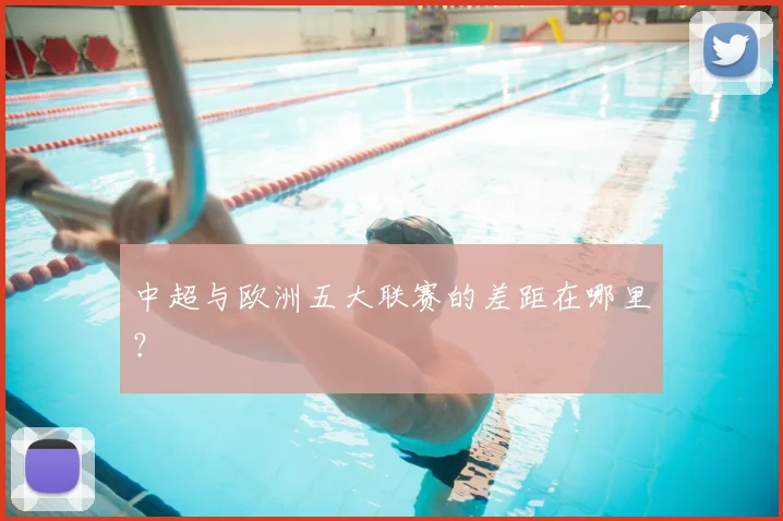 中超与欧洲五大联赛的差距在哪里？