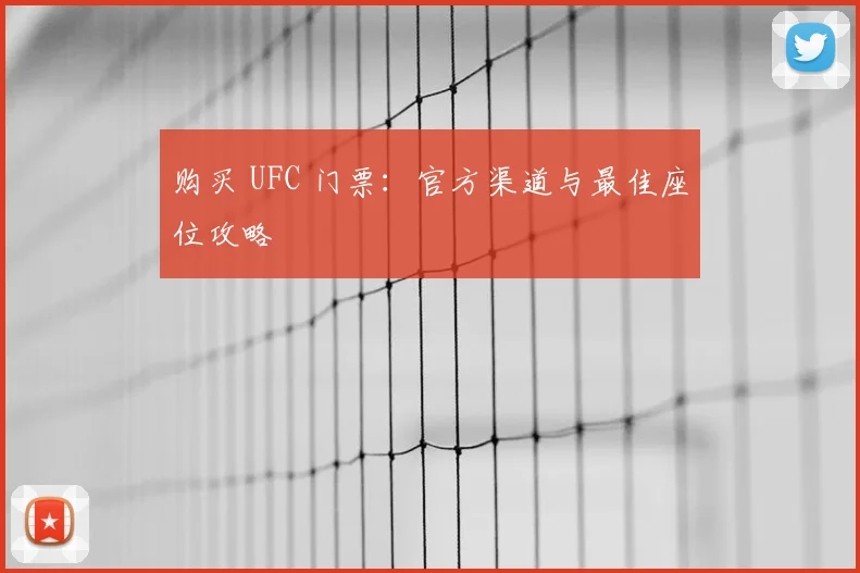 购买 UFC 门票：官方渠道与最佳座位攻略