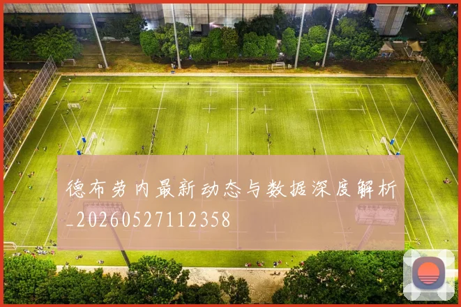 德布劳内最新动态与数据深度解析_20260527112358