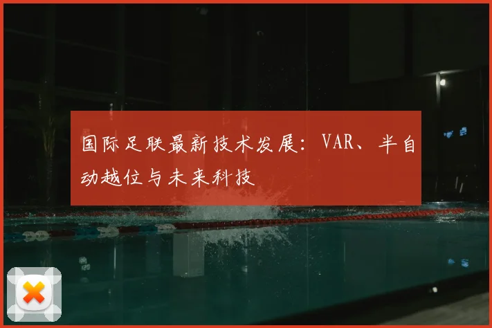 国际足联最新技术发展:VAR、半自动越位与未来科技