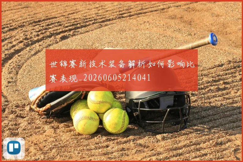 世锦赛新技术装备解析如何影响比赛表现_20260605214041
