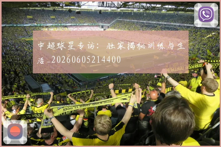 中超球星专访：独家揭秘训练与生活_20260605214400