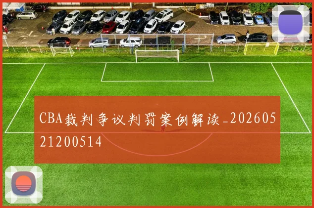 CBA裁判争议判罚案例解读_20260521200514