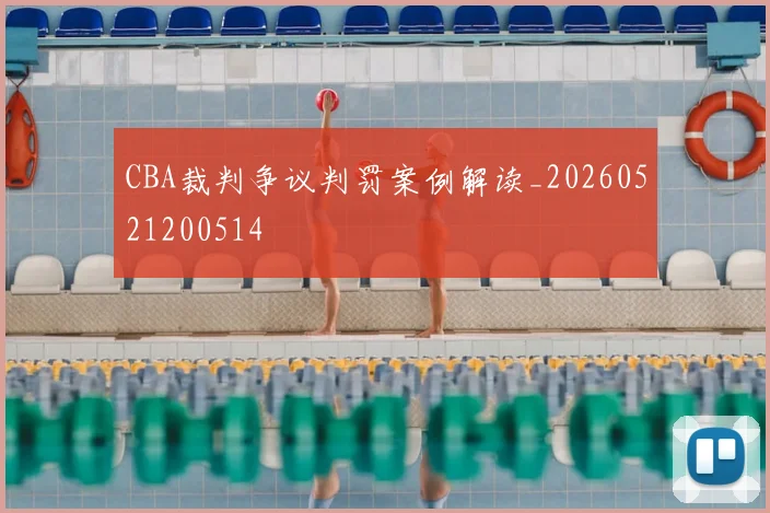 CBA裁判争议判罚案例解读_20260521200514
