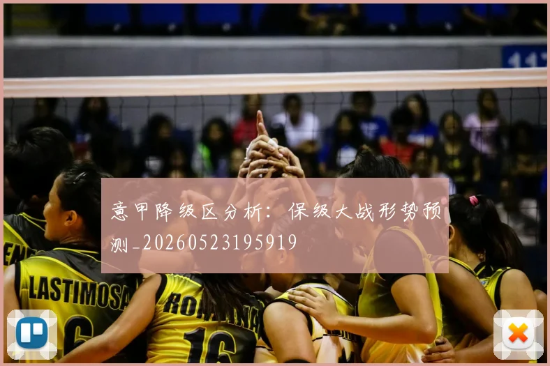 意甲降级区分析：保级大战形势预测_20260523195919