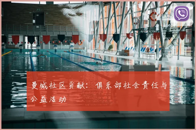 曼城社区贡献：俱乐部社会责任与公益活动
