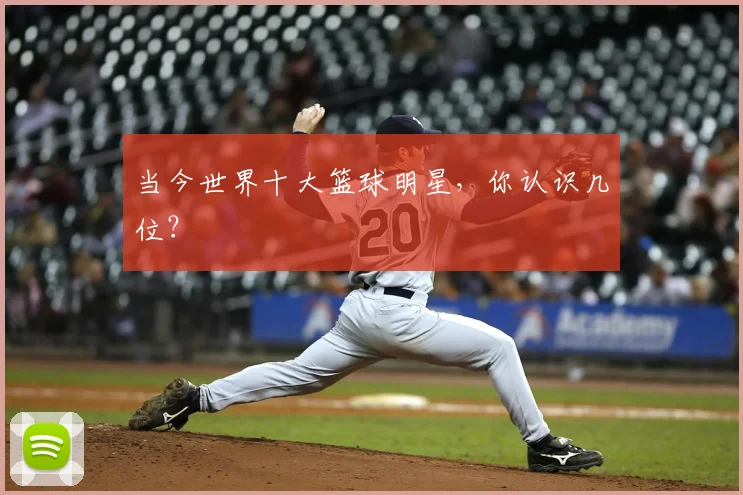当今世界十大篮球明星，你认识几位？