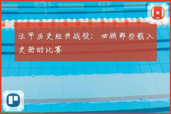 法甲历史经典战役：回顾那些载入史册的比赛