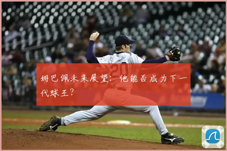 姆巴佩未来展望：他能否成为下一代球王？