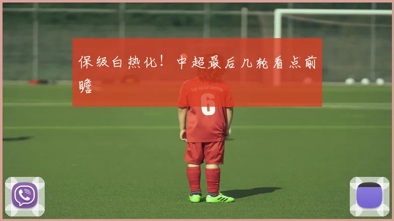 保级白热化！中超最后几轮看点前瞻