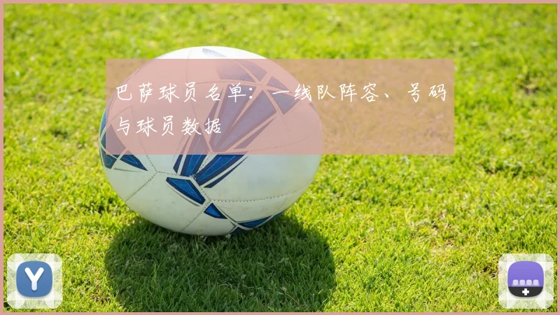巴萨球员名单：一线队阵容、号码与球员数据