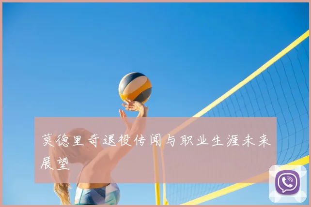 莫德里奇退役传闻与职业生涯未来展望