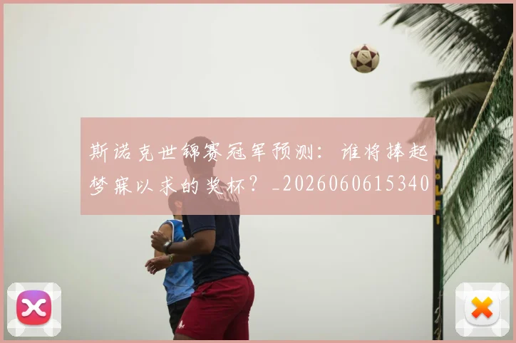 斯诺克世锦赛冠军预测：谁将捧起梦寐以求的奖杯？_20260606153406