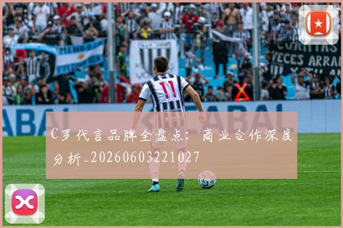 C罗代言品牌全盘点：商业合作深度分析_20260603221027