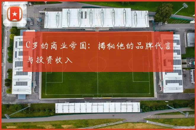 C罗的商业帝国：揭秘他的品牌代言与投资收入