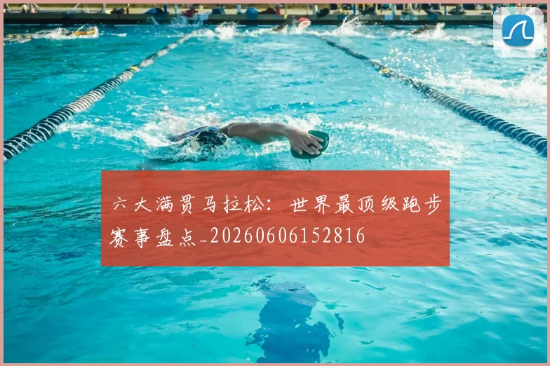 六大满贯马拉松:世界最顶级跑步赛事盘点_20260606152816