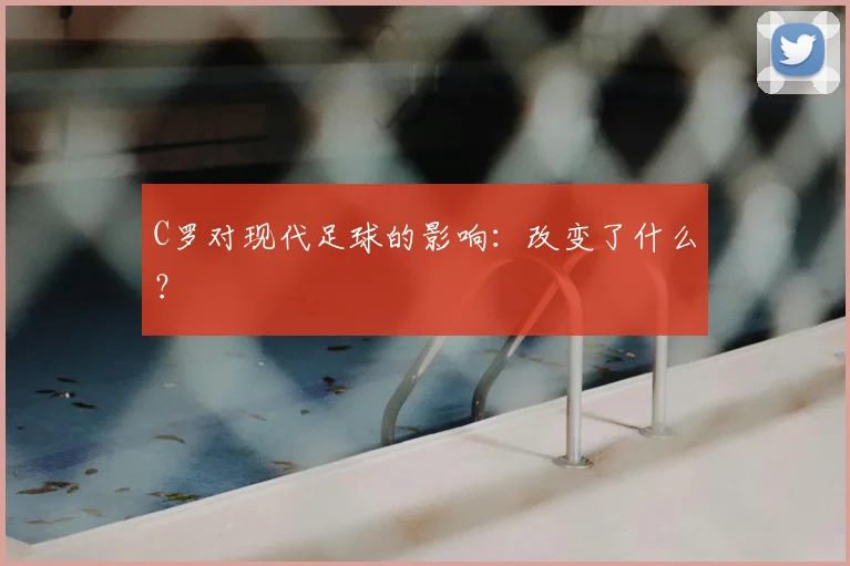 C罗对现代足球的影响：改变了什么？