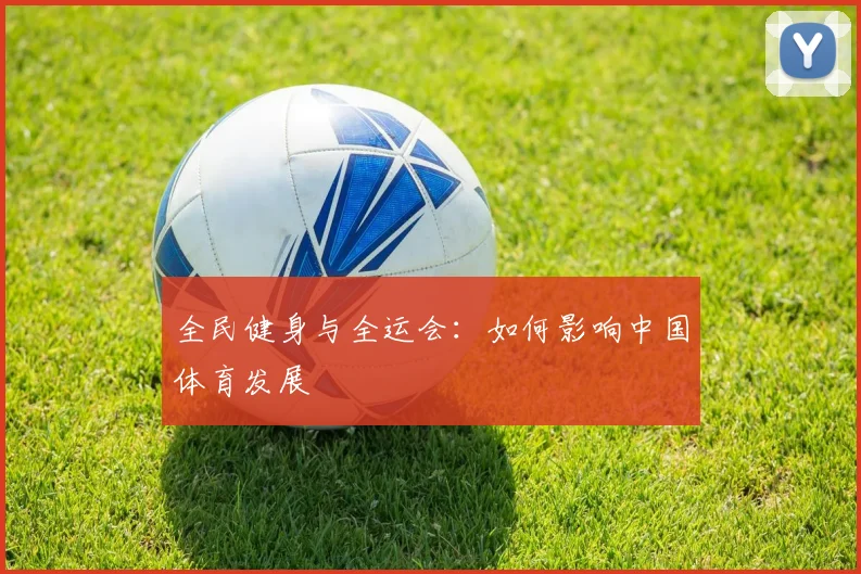 全民健身与全运会：如何影响中国体育发展