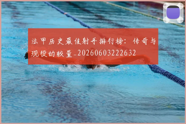 法甲历史最佳射手排行榜:传奇与现役的较量_20260603222632