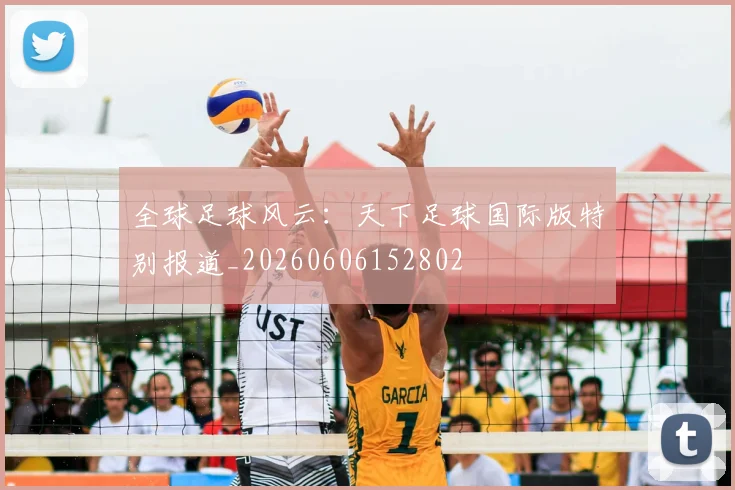全球足球风云：天下足球国际版特别报道_20260606152802