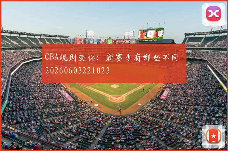 CBA规则变化：新赛季有哪些不同_20260603221023
