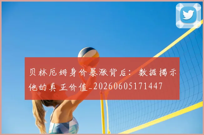 贝林厄姆身价暴涨背后：数据揭示他的真正价值_20260605171447