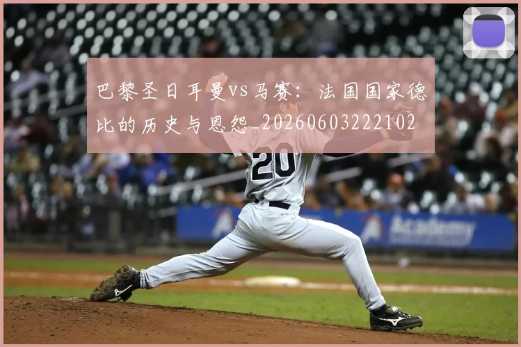 巴黎圣日耳曼vs马赛：法国国家德比的历史与恩怨_20260603222102