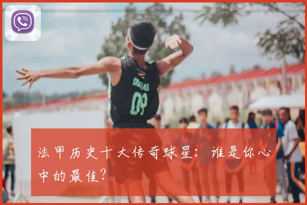 法甲历史十大传奇球星：谁是你心中的最佳？