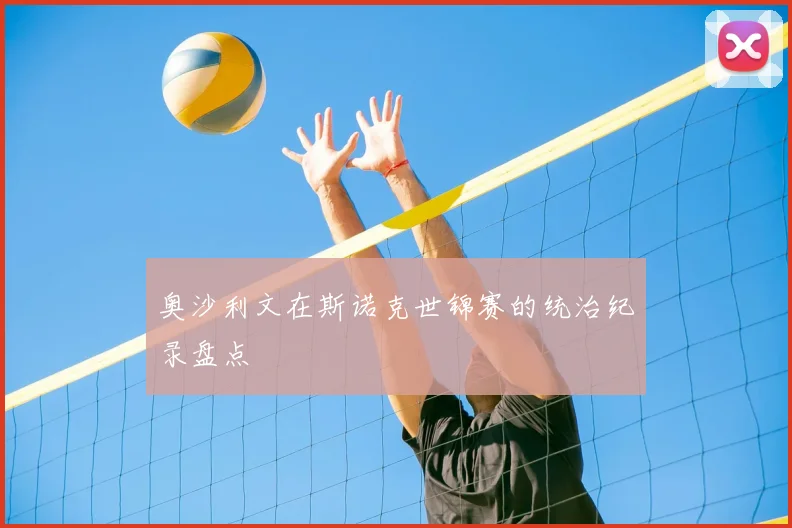 奥沙利文在斯诺克世锦赛的统治纪录盘点
