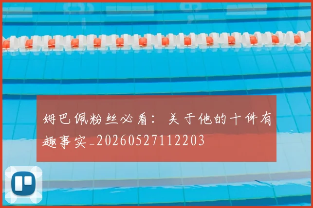 姆巴佩粉丝必看：关于他的十件有趣事实_20260527112203