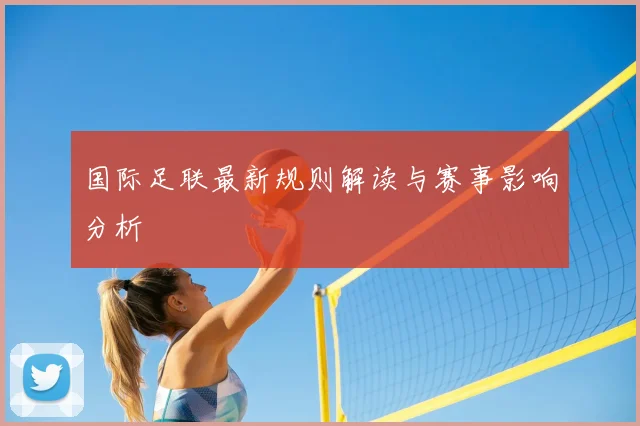 国际足联最新规则解读与赛事影响分析