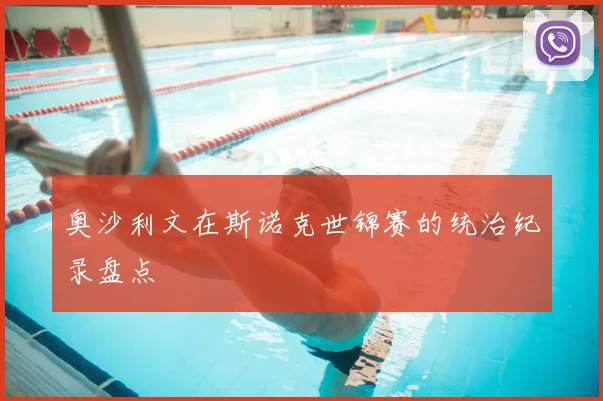 奥沙利文在斯诺克世锦赛的统治纪录盘点