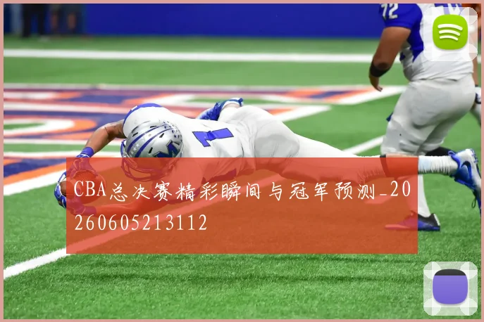 CBA总决赛精彩瞬间与冠军预测_20260605213112