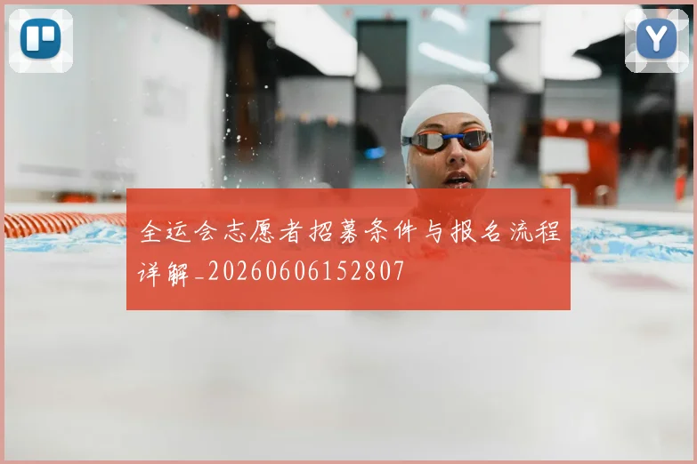 全运会志愿者招募条件与报名流程详解_20260606152807