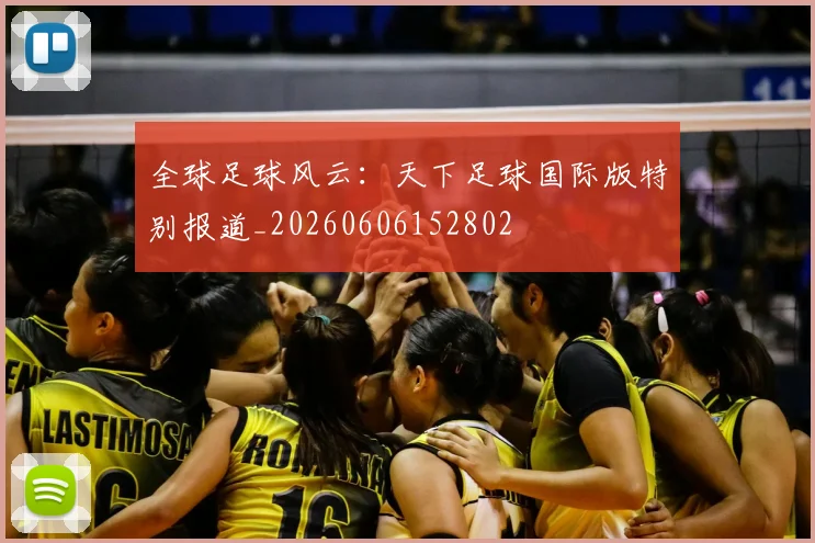 全球足球风云：天下足球国际版特别报道_20260606152802