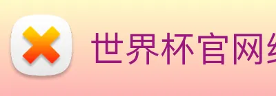 世界杯官网线上平台 logo